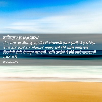 Picture 02 - दानिएल 7:19 MARIRV - नंतर मला त्या - Bible Verse Picture