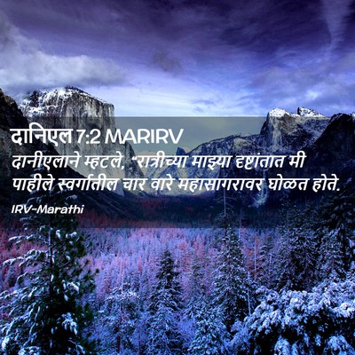 Picture 02 - दानिएल 7:2 MARIRV - दानीएलाने म्हटले, - Bible Verse Picture