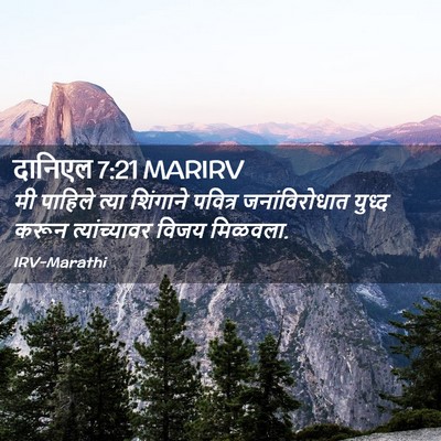 Picture 02 - दानिएल 7:21 MARIRV - मी पाहिले त्या - Bible Verse Picture