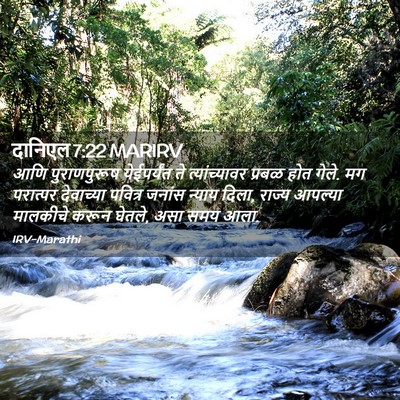 Picture 02 - दानिएल 7:22 MARIRV - आणि पुराणपुरूष - Bible Verse Picture