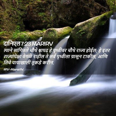 Picture 02 - दानिएल 7:23 MARIRV - त्याने सांगितले - Bible Verse Picture