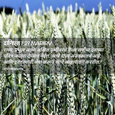 Picture 02 - दानिएल 7:27 MARIRV - राज्य, प्रभूत्व - Bible Verse Picture