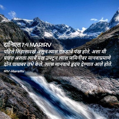 Picture 02 - दानिएल 7:4 MARIRV - पहिले सिंहासारखे - Bible Verse Picture