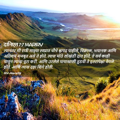 Picture 02 - दानिएल 7:7 MARIRV - त्यानंतर मी - Bible Verse Picture