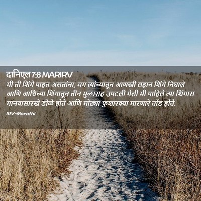 Picture 02 - दानिएल 7:8 MARIRV - मी ती शिंगे पाहत - Bible Verse Picture