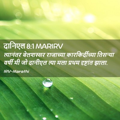 Picture 02 - दानिएल 8:1 MARIRV - त्यानंतर बेलशस्सर - Bible Verse Picture