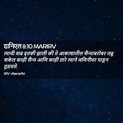 Picture 02 - दानिएल 8:10 MARIRV - त्याची वाढ इतकी - Bible Verse Picture