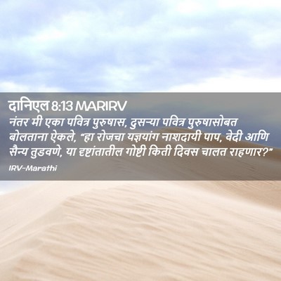 Picture 02 - दानिएल 8:13 MARIRV - नंतर मी एका पवित्र - Bible Verse Picture