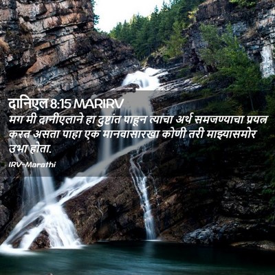 Picture 02 - दानिएल 8:15 MARIRV - मग मी दानीएलाने हा - Bible Verse Picture