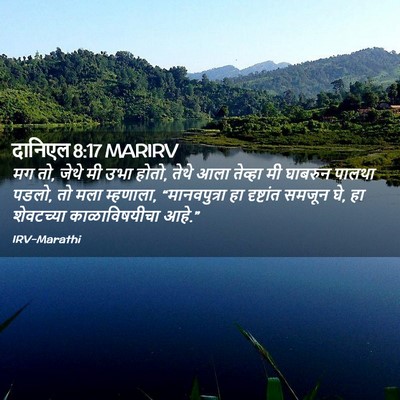 Picture 02 - दानिएल 8:17 MARIRV - मग तो, जेथे मी उभा - Bible Verse Picture
