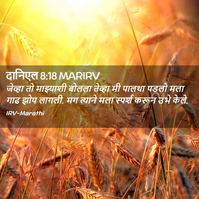 Picture 02 - दानिएल 8:18 MARIRV - जेव्हा तो - Bible Verse Picture