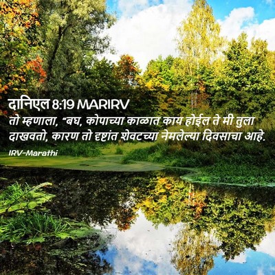 Picture 02 - दानिएल 8:19 MARIRV - तो म्हणाला, “बघ, - Bible Verse Picture