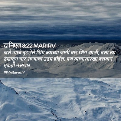 Picture 02 - दानिएल 8:22 MARIRV - जसे त्याचे - Bible Verse Picture