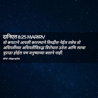 Picture 02 - दानिएल 8:25 MARIRV - तो कपटाने आपली - Bible Verse Picture