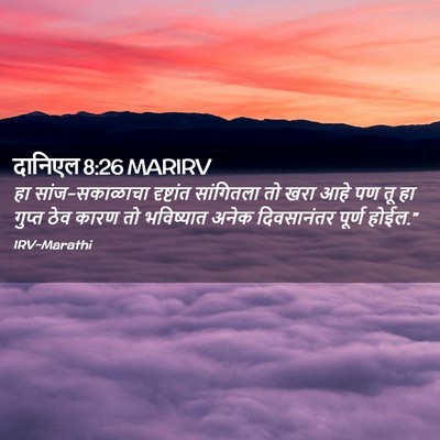 Picture 02 - दानिएल 8:26 MARIRV - हा सांज-सकाळाचा - Bible Verse Picture