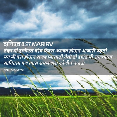 Picture 02 - दानिएल 8:27 MARIRV - तेव्हा मी दानीएल - Bible Verse Picture