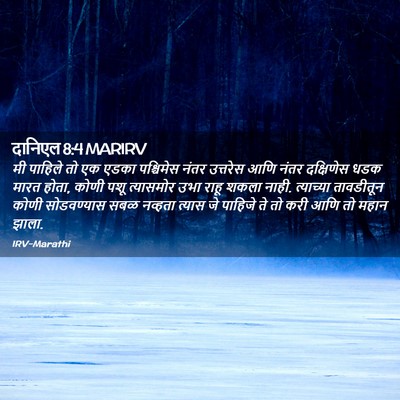 Picture 02 - दानिएल 8:4 MARIRV - मी पाहिले तो एक - Bible Verse Picture