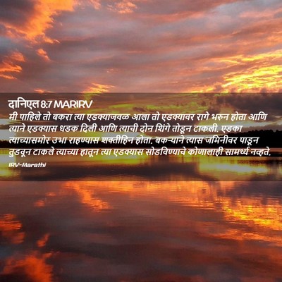 Picture 02 - दानिएल 8:7 MARIRV - मी पाहिले तो बकरा - Bible Verse Picture
