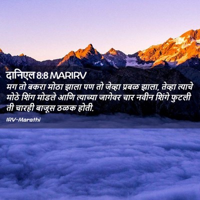 Picture 02 - दानिएल 8:8 MARIRV - मग तो बकरा मोठा - Bible Verse Picture