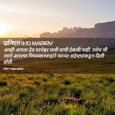 Picture 02 - दानिएल 9:10 MARIRV - आम्ही आपला देव - Bible Verse Picture