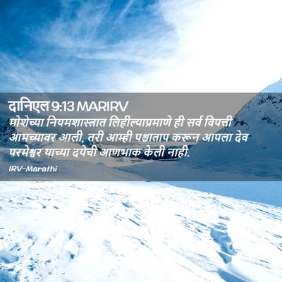 Picture 02 - दानिएल 9:13 MARIRV - मोशेच्या - Bible Verse Picture