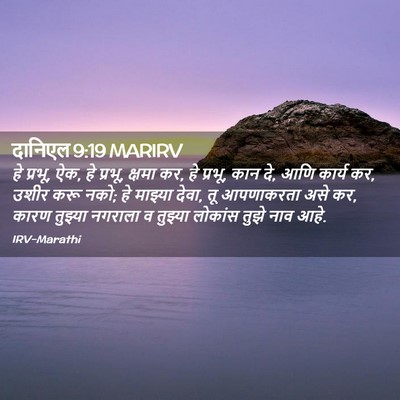 Picture 02 - दानिएल 9:19 MARIRV - हे प्रभू, ऐक, हे - Bible Verse Picture