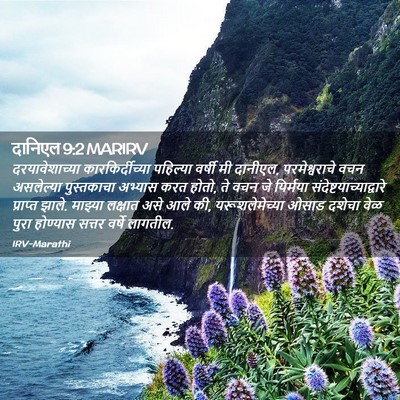 Picture 02 - दानिएल 9:2 MARIRV - दरयावेशाच्या - Bible Verse Picture