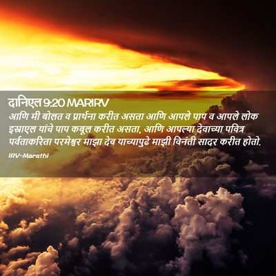 Picture 02 - दानिएल 9:20 MARIRV - आणि मी बोलत व - Bible Verse Picture
