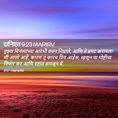 Picture 02 - दानिएल 9:23 MARIRV - तुझ्या - Bible Verse Picture
