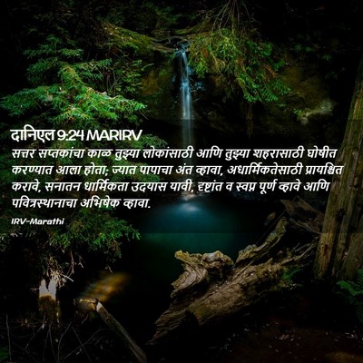 Picture 02 - दानिएल 9:24 MARIRV - सत्तर सप्तकांचा - Bible Verse Picture