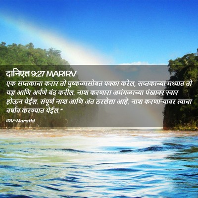 Picture 02 - दानिएल 9:27 MARIRV - एक सप्तकाचा करार - Bible Verse Picture