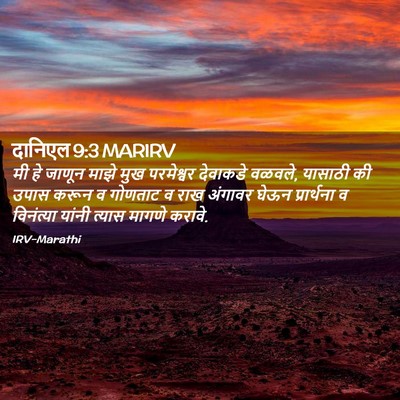 Picture 02 - दानिएल 9:3 MARIRV - मी हे जाणून माझे - Bible Verse Picture
