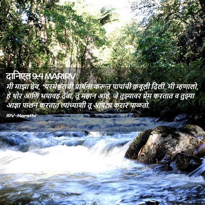 Picture 02 - दानिएल 9:4 MARIRV - मी माझा देव, - Bible Verse Picture