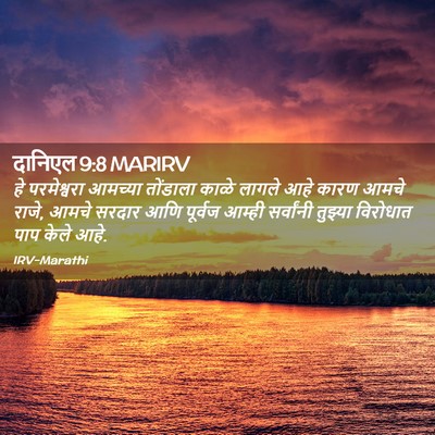 Picture 02 - दानिएल 9:8 MARIRV - हे परमेश्वरा - Bible Verse Picture