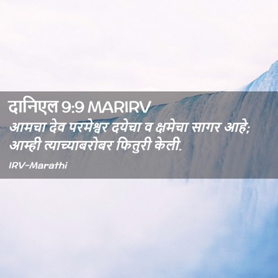 Picture 02 - दानिएल 9:9 MARIRV - आमचा देव परमेश्वर - Bible Verse Picture