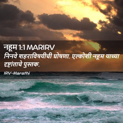 Picture 02 - नहूम 1:1 MARIRV - निनवे शहराविषयीची - Bible Verse Picture