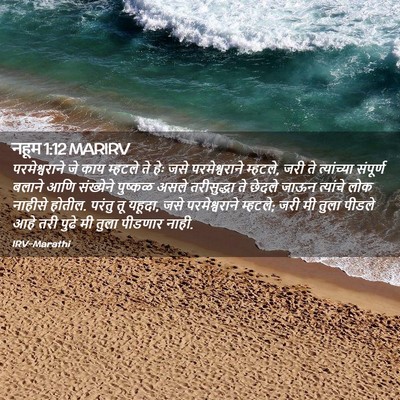 Picture 02 - नहूम 1:12 MARIRV - परमेश्वराने जे - Bible Verse Picture