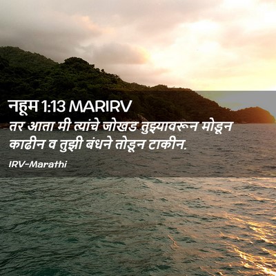 Picture 02 - नहूम 1:13 MARIRV - तर आता मी त्यांचे - Bible Verse Picture