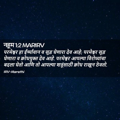 Picture 02 - नहूम 1:2 MARIRV - परमेश्वर हा - Bible Verse Picture