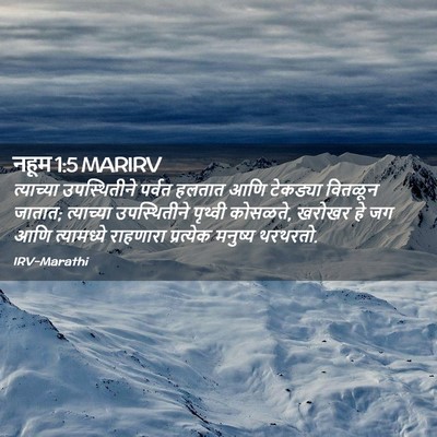 Picture 02 - नहूम 1:5 MARIRV - त्याच्या - Bible Verse Picture