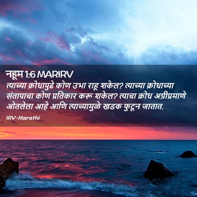 Picture 02 - नहूम 1:6 MARIRV - त्याच्या - Bible Verse Picture