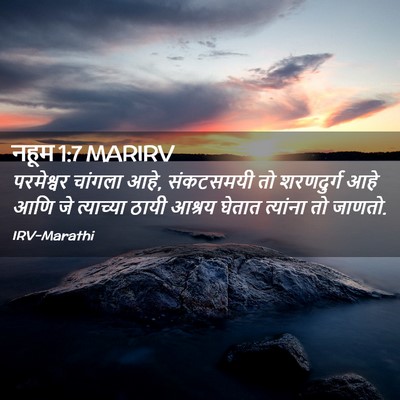 Picture 02 - नहूम 1:7 MARIRV - परमेश्वर चांगला - Bible Verse Picture