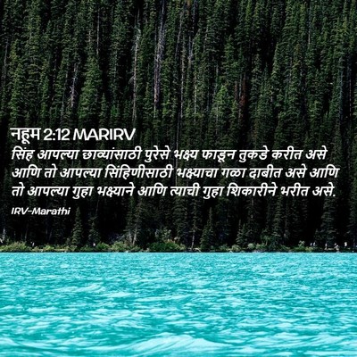 Picture 02 - नहूम 2:12 MARIRV - सिंह आपल्या - Bible Verse Picture