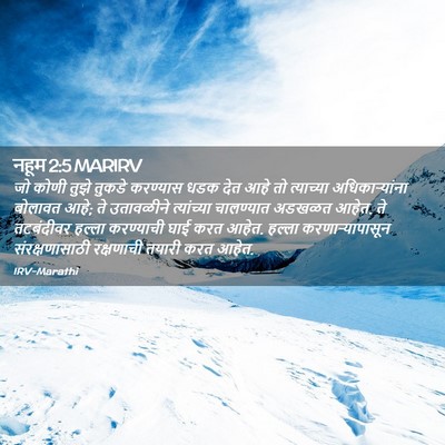 Picture 02 - नहूम 2:5 MARIRV - जो कोणी तुझे तुकडे - Bible Verse Picture
