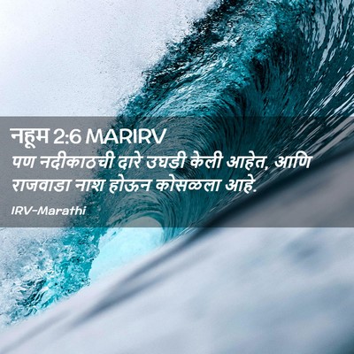 Picture 02 - नहूम 2:6 MARIRV - पण नदीकाठची दारे - Bible Verse Picture