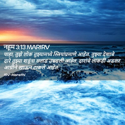 Picture 02 - नहूम 3:13 MARIRV - पाहा, तुझे लोक - Bible Verse Picture
