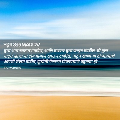 Picture 02 - नहूम 3:15 MARIRV - तुला आग खाऊन टाकील, - Bible Verse Picture