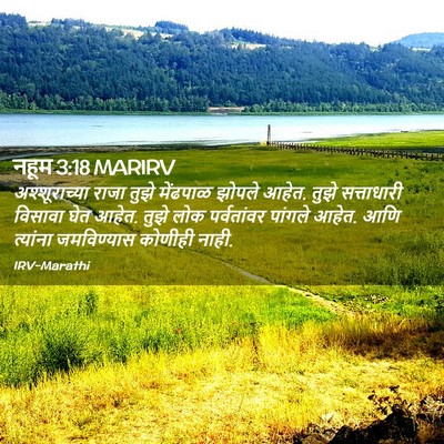 Picture 02 - नहूम 3:18 MARIRV - अश्शूराच्या राजा - Bible Verse Picture