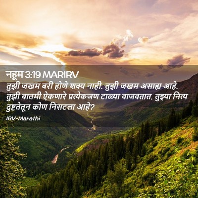 Picture 02 - नहूम 3:19 MARIRV - तुझी जखम बरी होणे - Bible Verse Picture