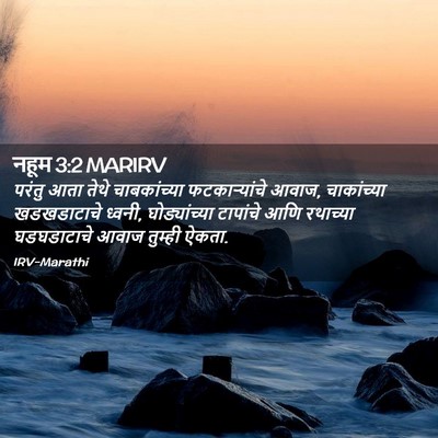 Picture 02 - नहूम 3:2 MARIRV - परंतु आता तेथे - Bible Verse Picture